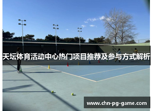天坛体育活动中心热门项目推荐及参与方式解析