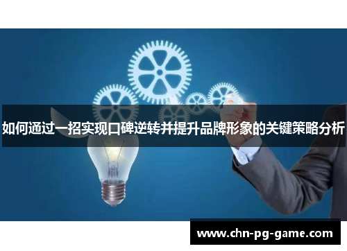 如何通过一招实现口碑逆转并提升品牌形象的关键策略分析
