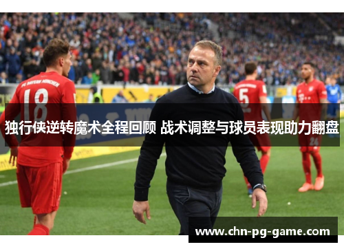 独行侠逆转魔术全程回顾 战术调整与球员表现助力翻盘