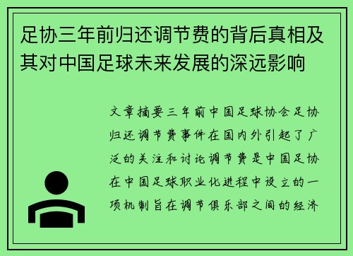 足协三年前归还调节费的背后真相及其对中国足球未来发展的深远影响