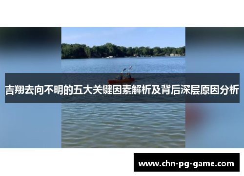 吉翔去向不明的五大关键因素解析及背后深层原因分析