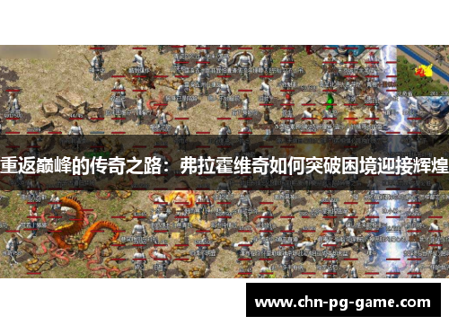 重返巅峰的传奇之路：弗拉霍维奇如何突破困境迎接辉煌