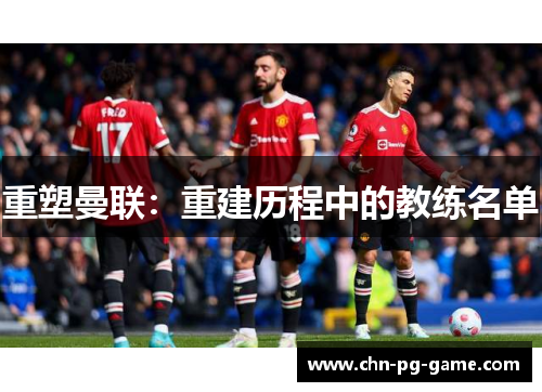 重塑曼联：重建历程中的教练名单