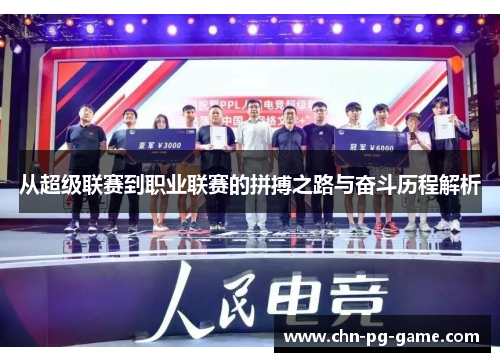从超级联赛到职业联赛的拼搏之路与奋斗历程解析