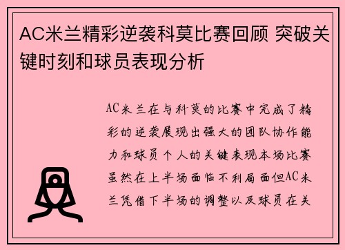AC米兰精彩逆袭科莫比赛回顾 突破关键时刻和球员表现分析