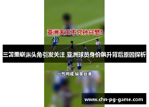 三笘薰崭露头角引发关注 亚洲球员身价飙升背后原因探析