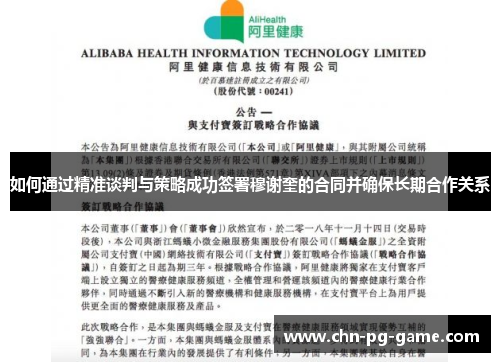 如何通过精准谈判与策略成功签署穆谢奎的合同并确保长期合作关系