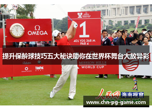 提升保龄球技巧五大秘诀助你在世界杯舞台大放异彩