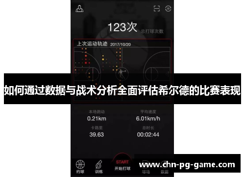 如何通过数据与战术分析全面评估希尔德的比赛表现