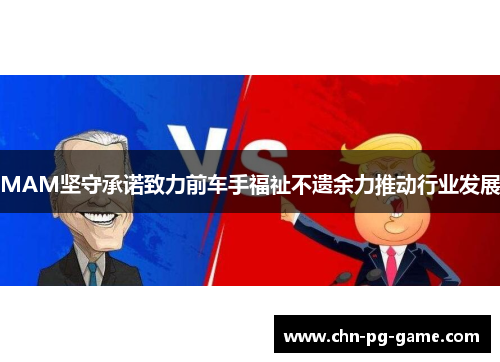 MAM坚守承诺致力前车手福祉不遗余力推动行业发展