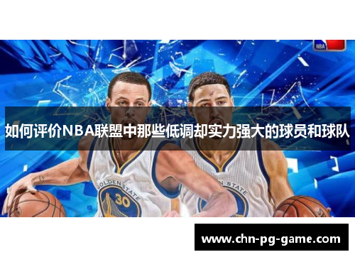如何评价NBA联盟中那些低调却实力强大的球员和球队