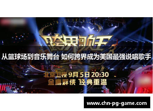 从篮球场到音乐舞台 如何跨界成为美国最强说唱歌手