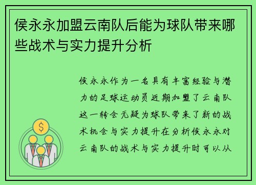 侯永永加盟云南队后能为球队带来哪些战术与实力提升分析
