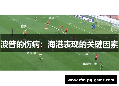 波普的伤病：海港表现的关键因素