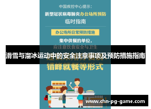 滑雪与溜冰运动中的安全注意事项及预防措施指南