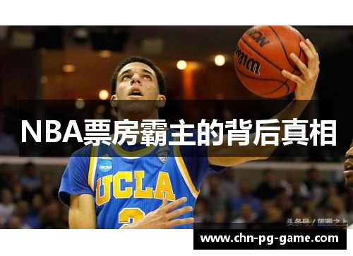 NBA票房霸主的背后真相