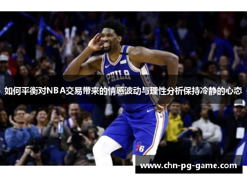 如何平衡对NBA交易带来的情感波动与理性分析保持冷静的心态