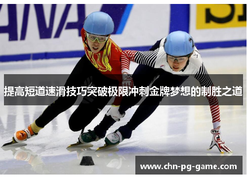 提高短道速滑技巧突破极限冲刺金牌梦想的制胜之道