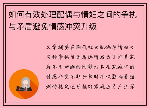 如何有效处理配偶与情妇之间的争执与矛盾避免情感冲突升级