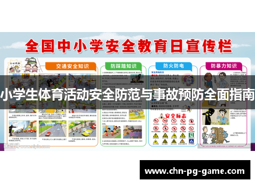 小学生体育活动安全防范与事故预防全面指南