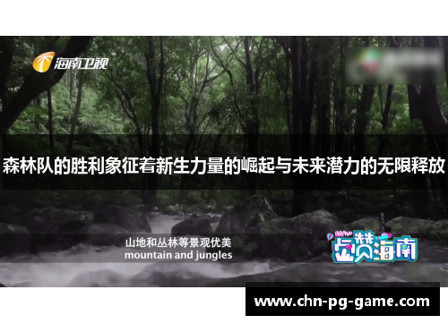 森林队的胜利象征着新生力量的崛起与未来潜力的无限释放