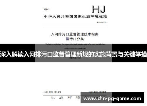 深入解读入河排污口监督管理新规的实施背景与关键举措