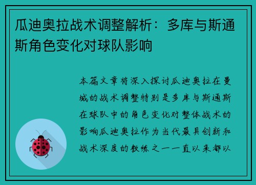 瓜迪奥拉战术调整解析：多库与斯通斯角色变化对球队影响