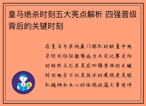 皇马绝杀时刻五大亮点解析 四强晋级背后的关键时刻