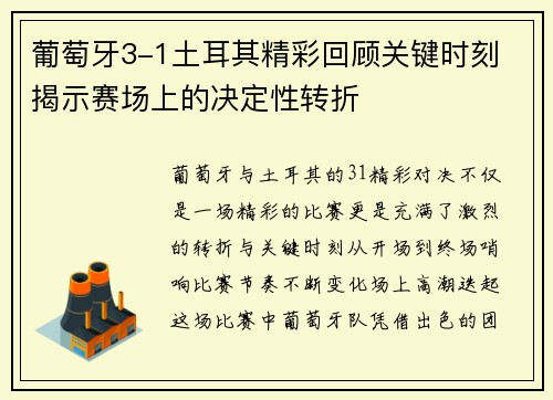 葡萄牙3-1土耳其精彩回顾关键时刻 揭示赛场上的决定性转折