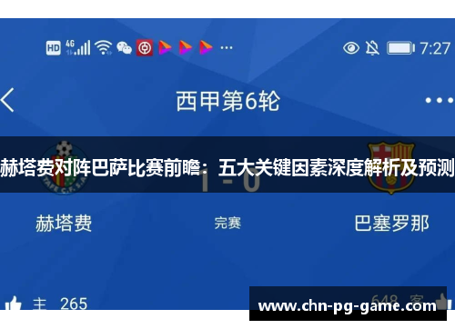 赫塔费对阵巴萨比赛前瞻：五大关键因素深度解析及预测