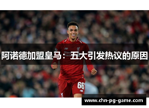 阿诺德加盟皇马：五大引发热议的原因