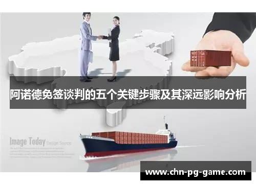 阿诺德免签谈判的五个关键步骤及其深远影响分析