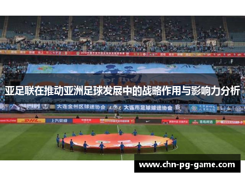 亚足联在推动亚洲足球发展中的战略作用与影响力分析