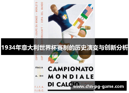 1934年意大利世界杯赛制的历史演变与创新分析 1934年意大利世界杯赛制的历史演变与创新分析