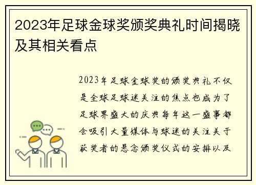 2023年足球金球奖颁奖典礼时间揭晓及其相关看点 2023年足球金球奖颁奖典礼时间揭晓及其相关看点