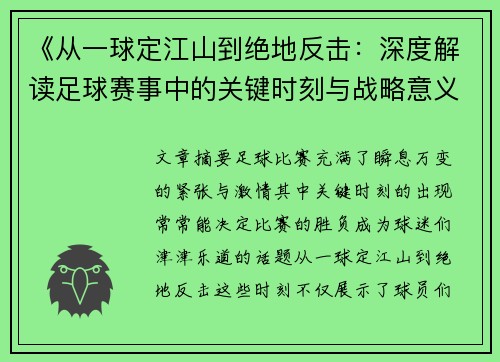 《从一球定江山到绝地反击:深度解读足球赛事中的关键时刻与战略意义》 《从一球定江山到绝地反击:深度解读足球赛事中的关键时刻与战略意义》
