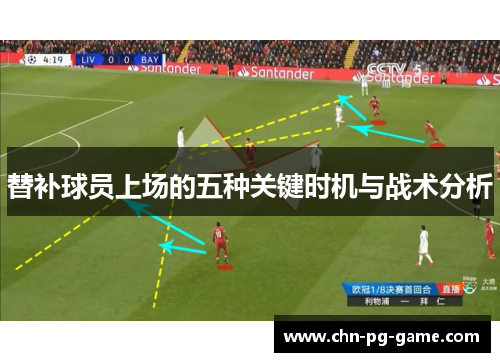 替补球员上场的五种关键时机与战术分析 替补球员上场的五种关键时机与战术分析