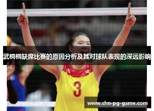 武桐桐缺席比赛的原因分析及其对球队表现的深远影响