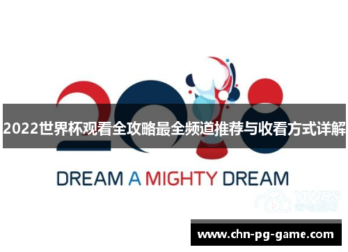 2022世界杯观看全攻略最全频道推荐与收看方式详解 2022世界杯观看全攻略最全频道推荐与收看方式详解