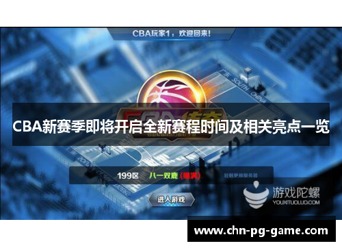 CBA新赛季即将开启全新赛程时间及相关亮点一览 CBA新赛季即将开启全新赛程时间及相关亮点一览