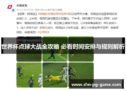 世界杯点球大战全攻略 必看时间安排与规则解析 世界杯点球大战全攻略 必看时间安排与规则解析