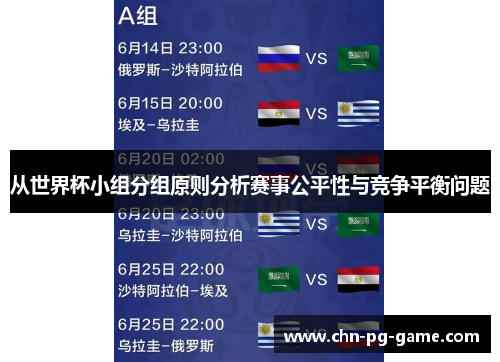 从世界杯小组分组原则分析赛事公平性与竞争平衡问题 从世界杯小组分组原则分析赛事公平性与竞争平衡问题