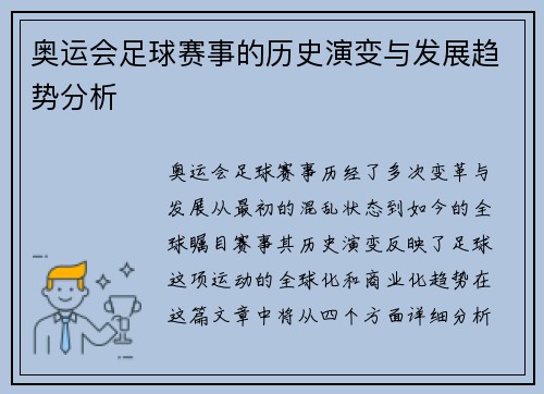 奥运会足球赛事的历史演变与发展趋势分析 奥运会足球赛事的历史演变与发展趋势分析