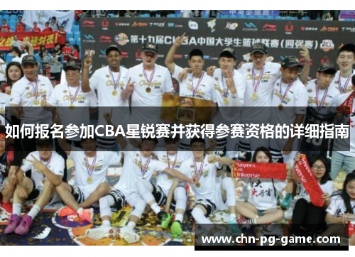 如何报名参加CBA星锐赛并获得参赛资格的详细指南 如何报名参加CBA星锐赛并获得参赛资格的详细指南