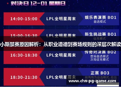 小斯禁赛原因解析:从职业道德到赛场规则的深层次解读 小斯禁赛原因解析:从职业道德到赛场规则的深层次解读