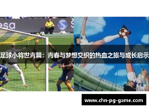 足球小将世青篇:青春与梦想交织的热血之旅与成长启示 足球小将世青篇:青春与梦想交织的热血之旅与成长启示