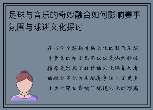 足球与音乐的奇妙融合如何影响赛事氛围与球迷文化探讨 足球与音乐的奇妙融合如何影响赛事氛围与球迷文化探讨