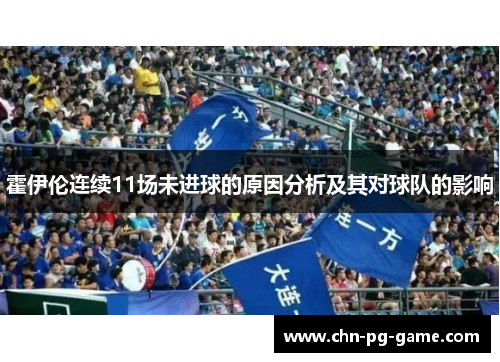 霍伊伦连续11场未进球的原因分析及其对球队的影响 霍伊伦连续11场未进球的原因分析及其对球队的影响
