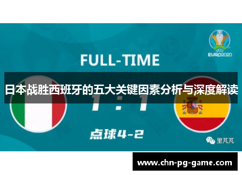 日本战胜西班牙的五大关键因素分析与深度解读 日本战胜西班牙的五大关键因素分析与深度解读