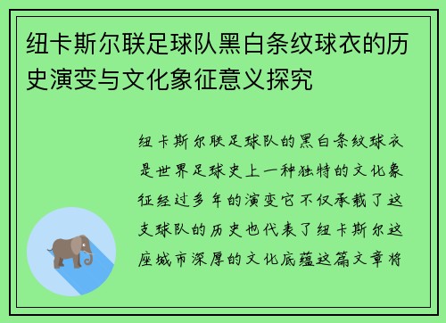 纽卡斯尔联足球队黑白条纹球衣的历史演变与文化象征意义探究 纽卡斯尔联足球队黑白条纹球衣的历史演变与文化象征意义探究